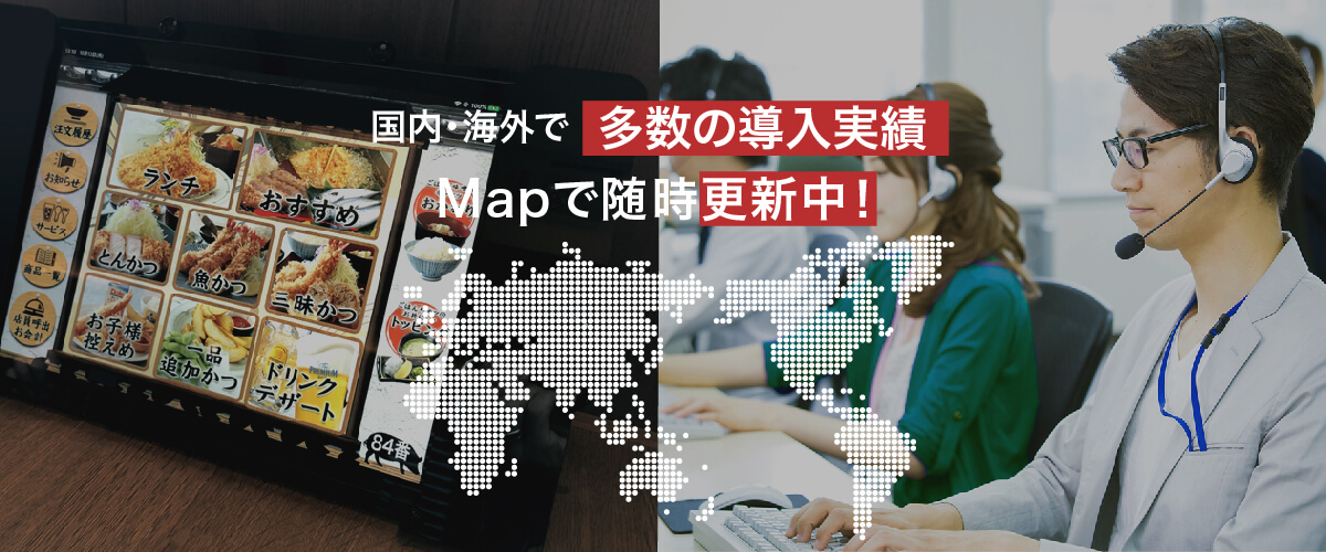 国内・海外で多数の導入実績 Mapで随時更新中！