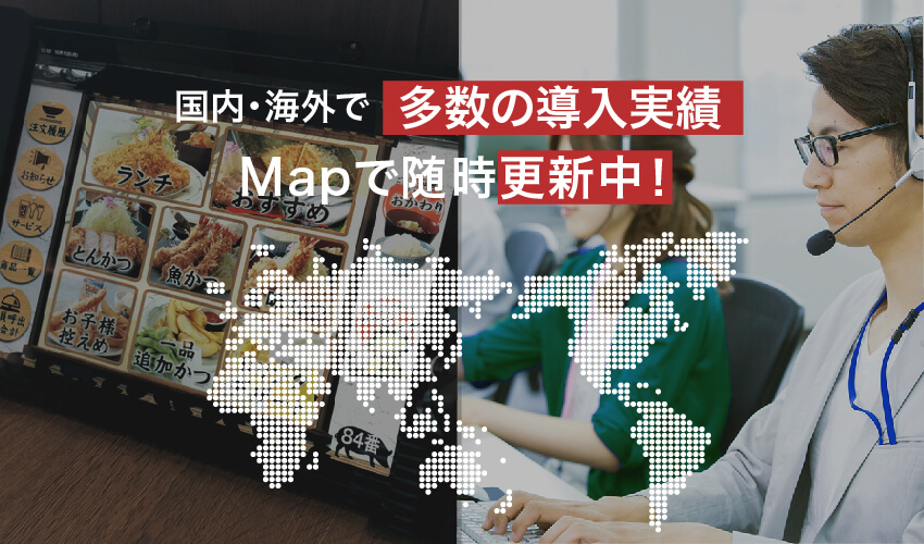 国内・海外で多数の導入実績 Mapで随時更新中！