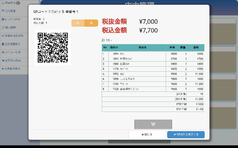 お客様の組毎にＱＲコードを発行