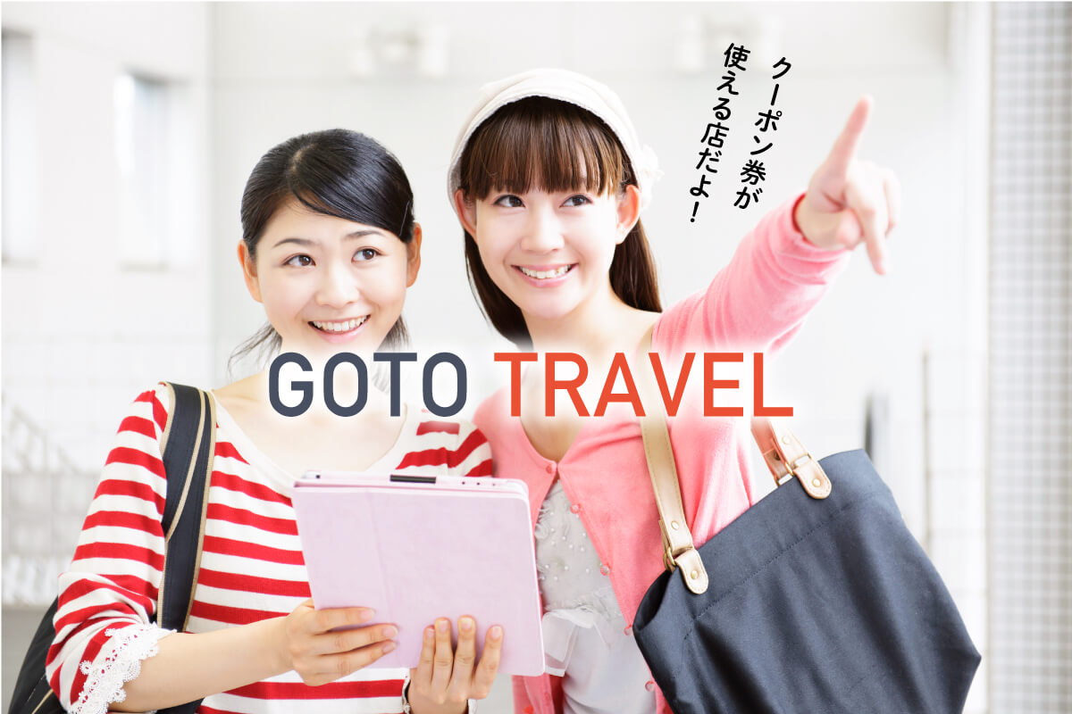 GoToトラベル