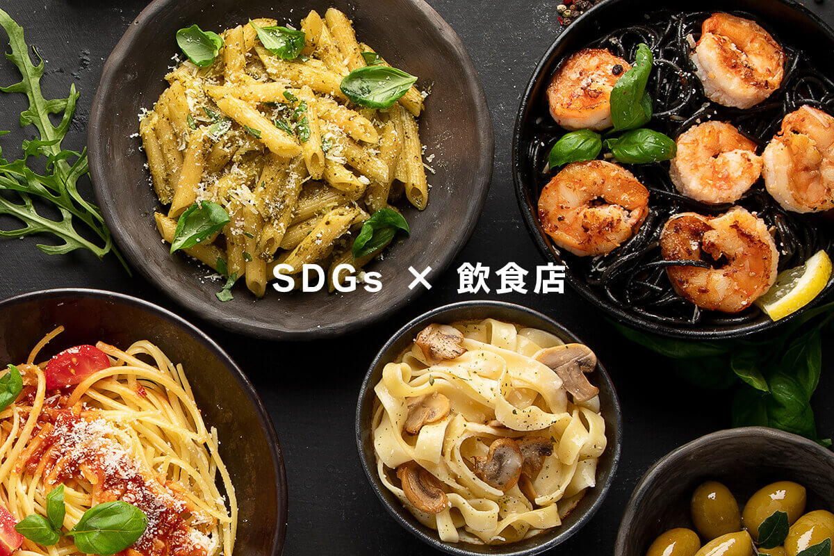【SDGs × 飲食店】新たな価値を生み出す